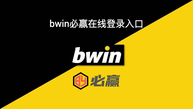 bwin必赢