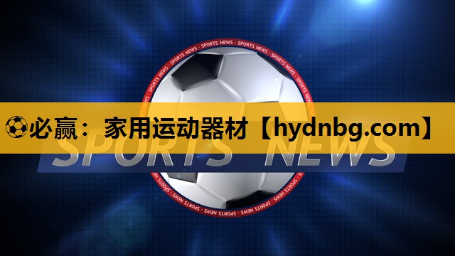 ⚽必赢：家用运动器材