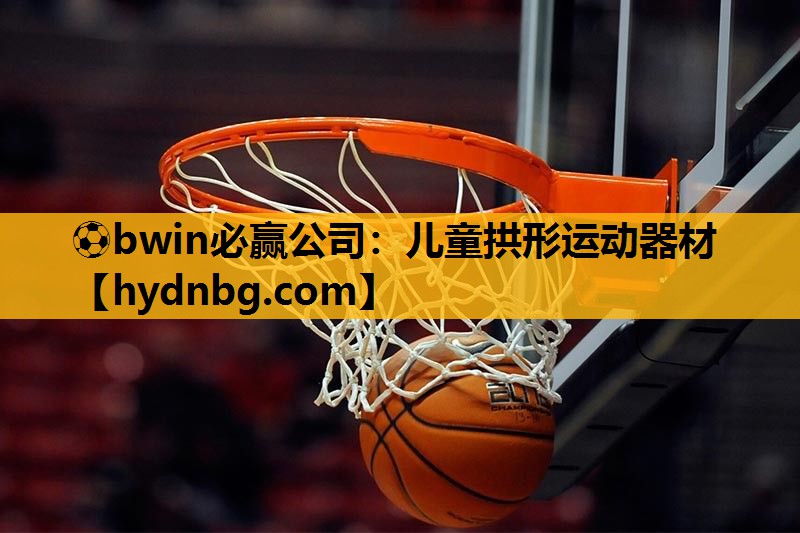 ⚽bwin必赢公司：儿童拱形运动器材