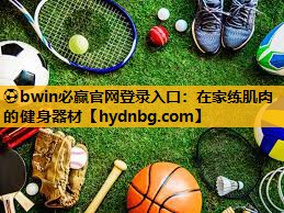 ⚽bwin必赢官网登录入口：在家练肌肉的健身器材