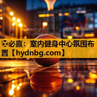 ⚽必赢：室内健身中心氛围布置