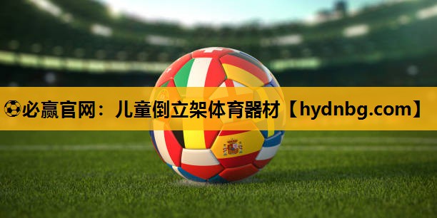 ⚽必赢官网：儿童倒立架体育器材