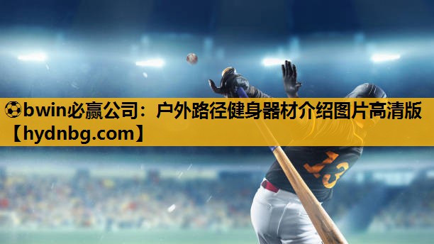 ⚽bwin必赢公司：户外路径健身器材介绍图片高清版