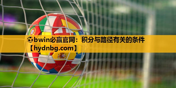 ⚽bwin必赢官网：积分与路径有关的条件