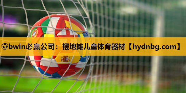 ⚽bwin必赢公司：摆地摊儿童体育器材