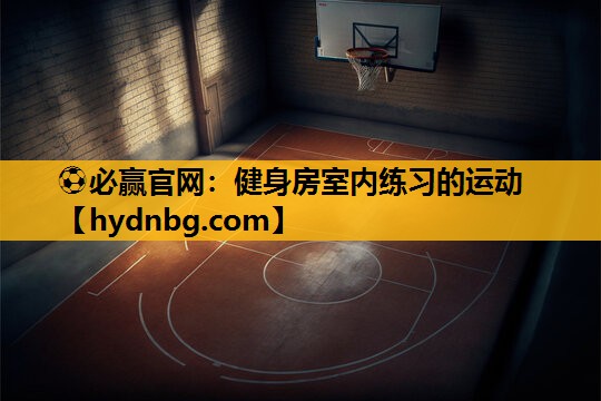 健身房室内练习的运动